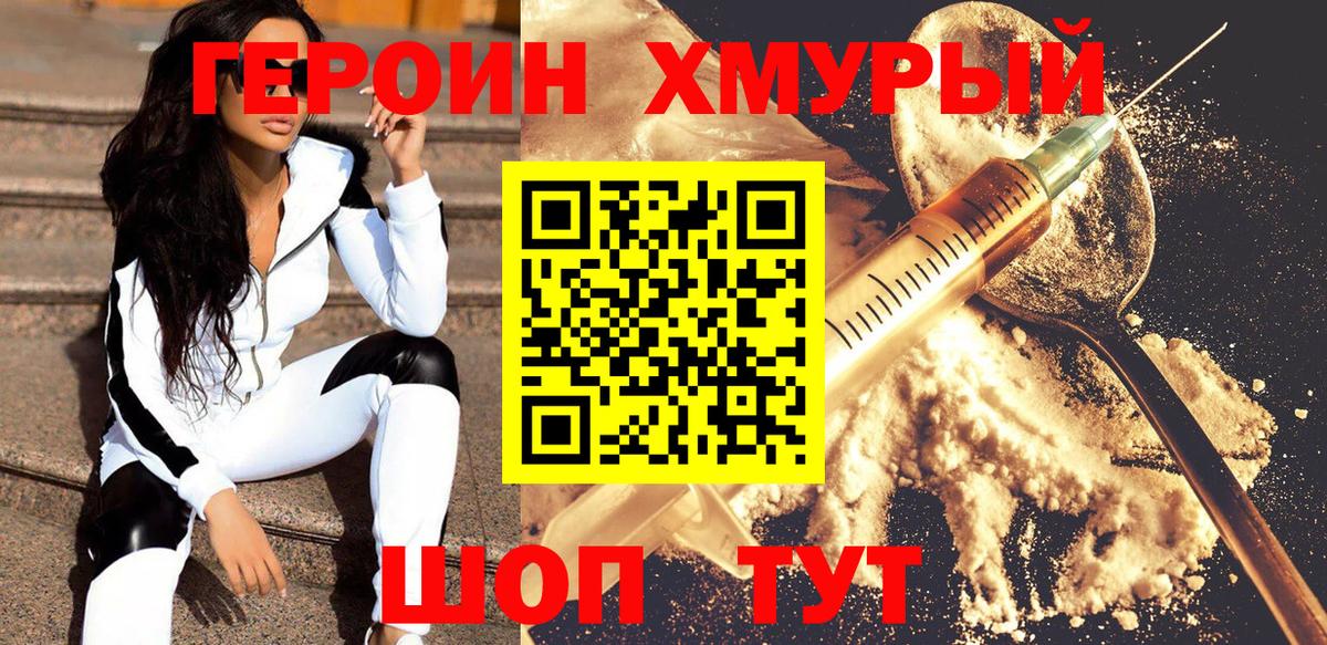 ГЕРОИН хмурый Асбест